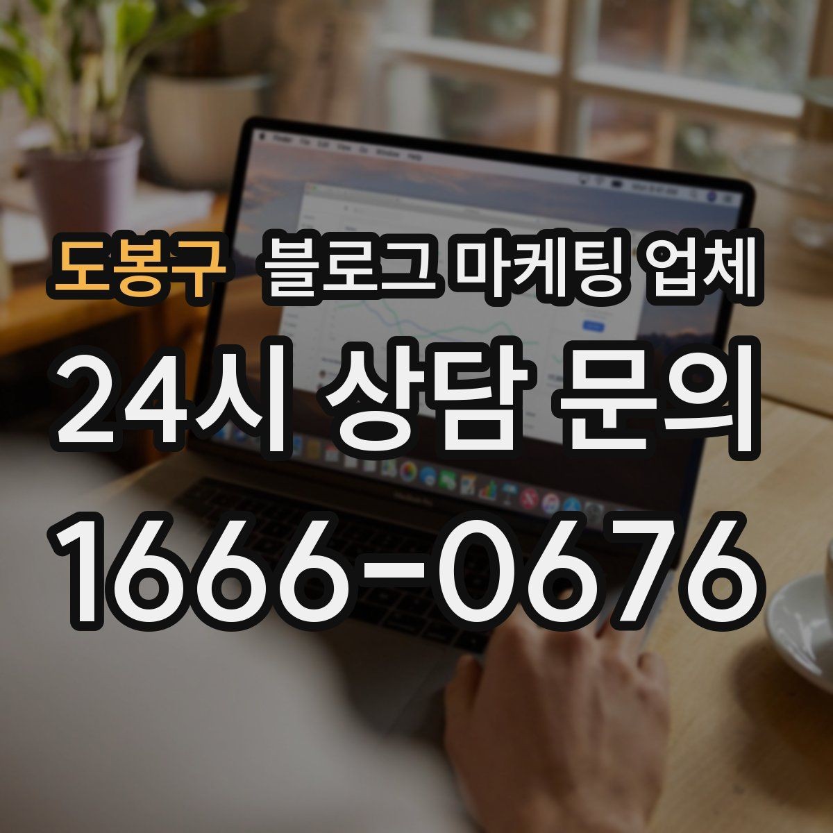 도봉구 블로그 마케팅 업체 선정에 도움이 되는 기준