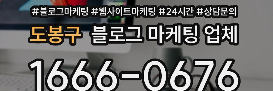 도봉구 블로그 마케팅 업체