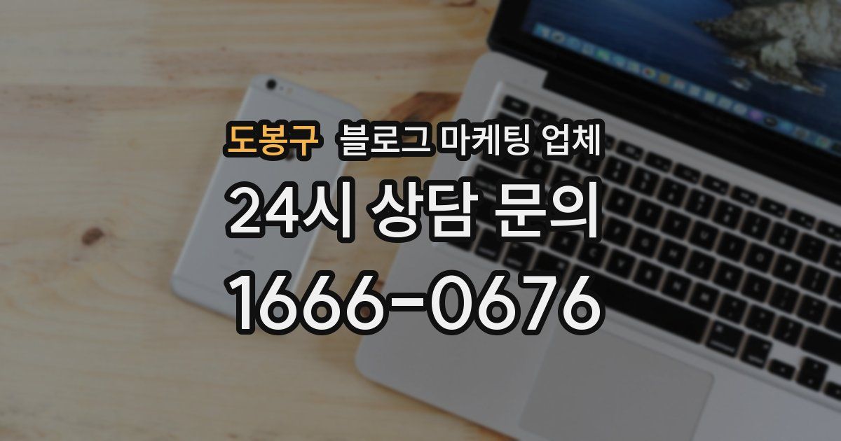 도봉구 블로그 마케팅 업체