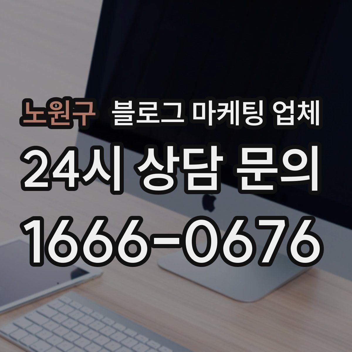 노원구 블로그 마케팅 업체 진행 사례로 보는 선택 팁