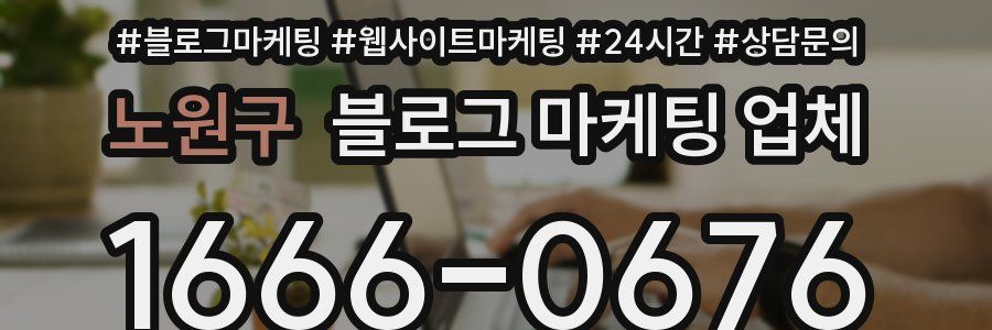 노원구 블로그 마케팅 업체