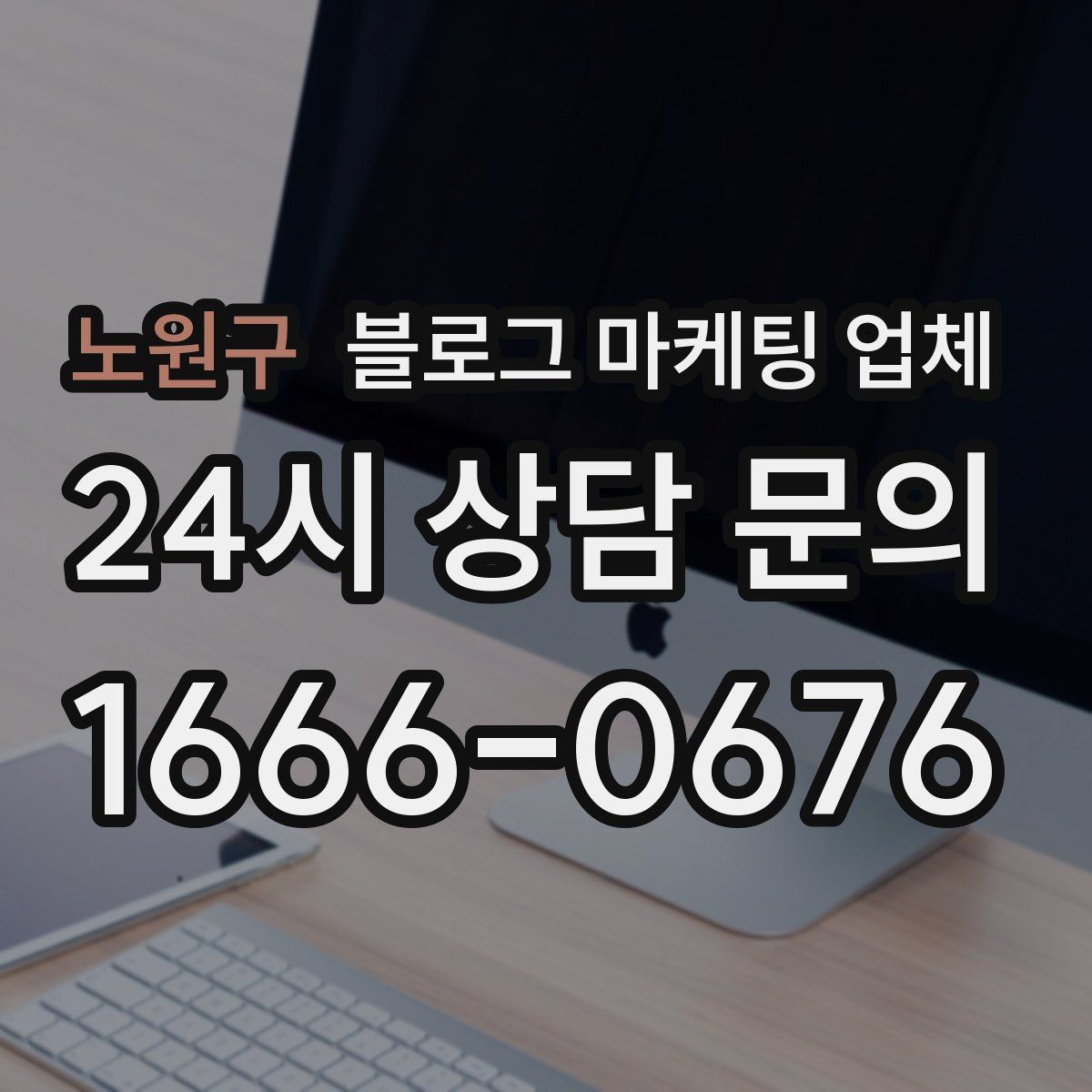 노원구 블로그 마케팅 업체