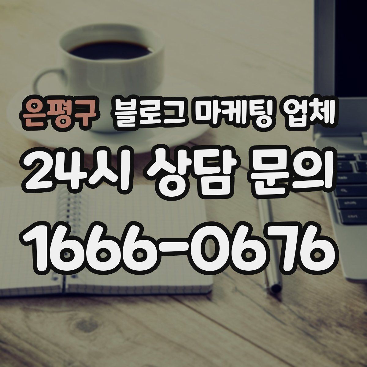 은평구 블로그 마케팅 업체 진행 사례로 보는 선택 포인트