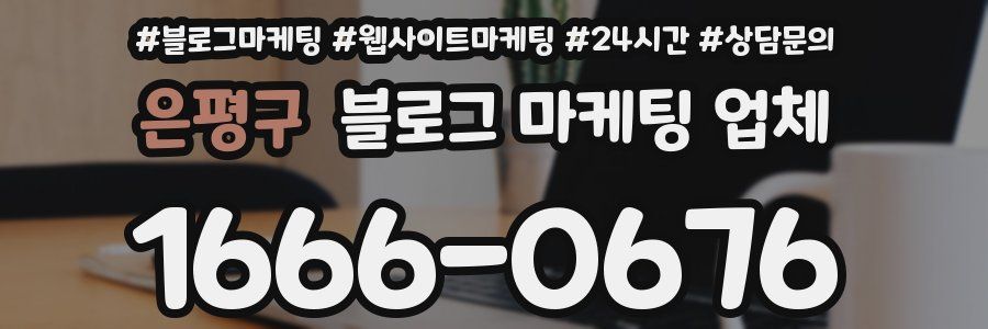 은평구 블로그 마케팅 업체