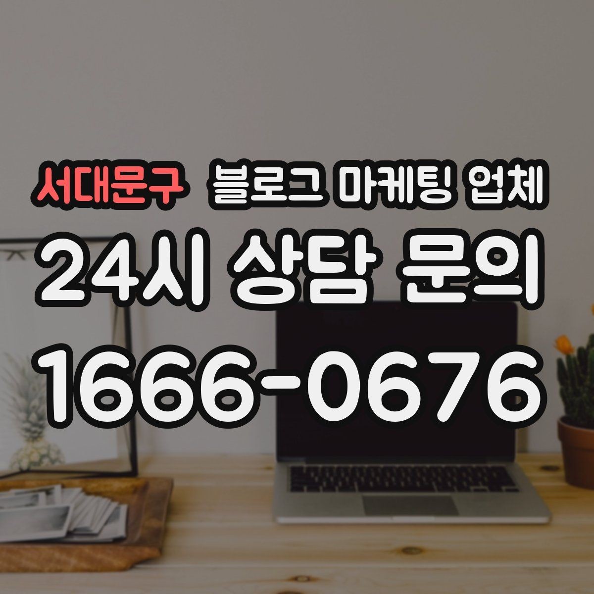 서대문구 블로그 마케팅 업체 활용 시 효율을 높이는 방법