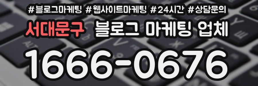서대문구 블로그 마케팅 업체