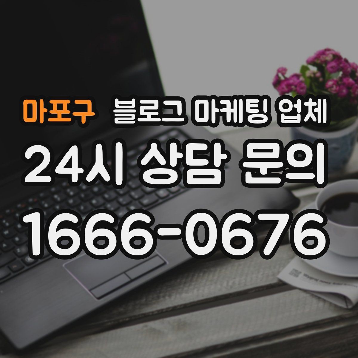 마포구 블로그 마케팅 업체 포트폴리오에서 확인할 내용