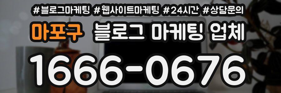 마포구 블로그 마케팅 업체