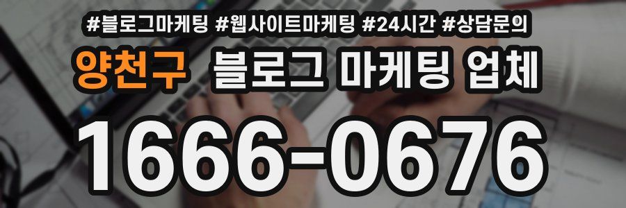 양천구 블로그 마케팅 업체