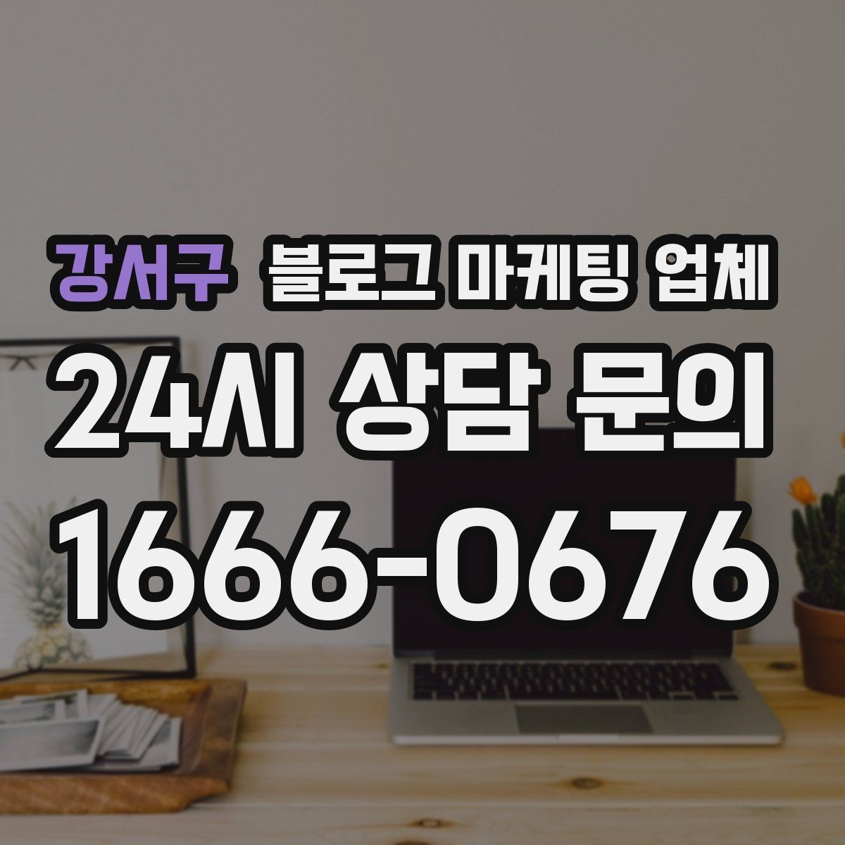 강서구 블로그 마케팅 업체 맡기기 전 확인할 운영 사례