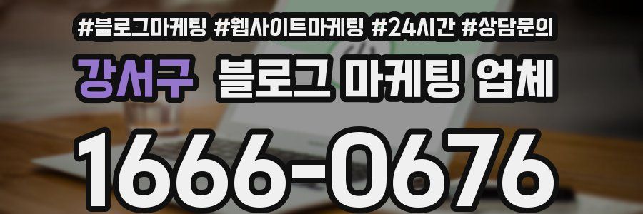 강서구 블로그 마케팅 업체