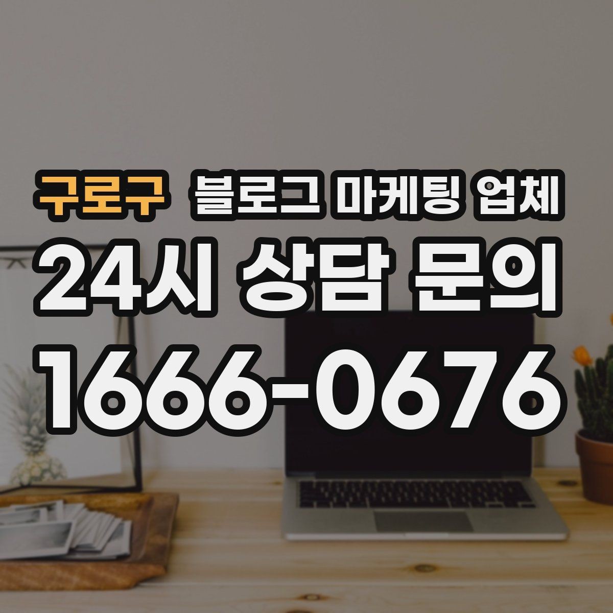 구로구 블로그 마케팅 업체 성과 확인은 이렇게