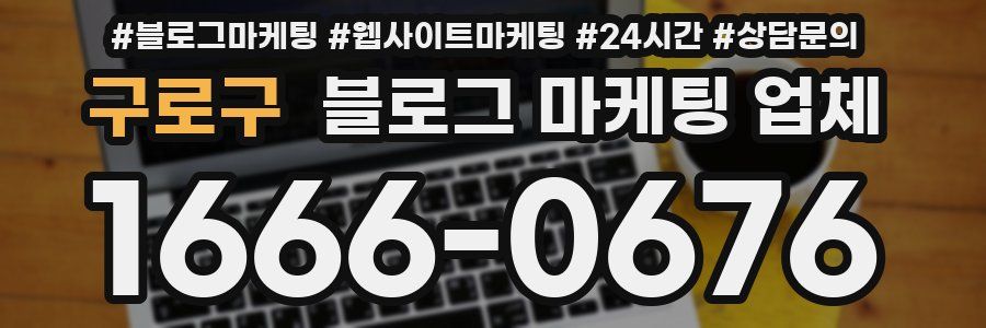 구로구 블로그 마케팅 업체