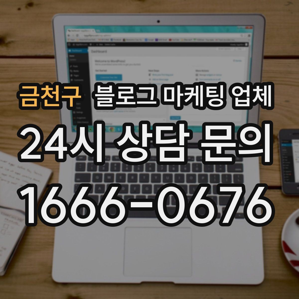 금천구 블로그 마케팅 업체 선정 시 커뮤니케이션 체크포인트