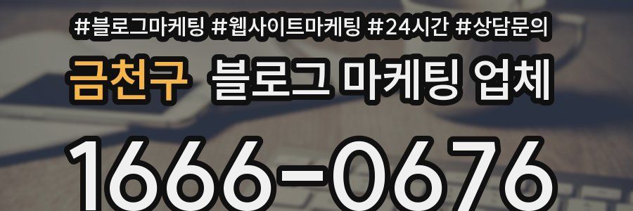금천구 블로그 마케팅 업체
