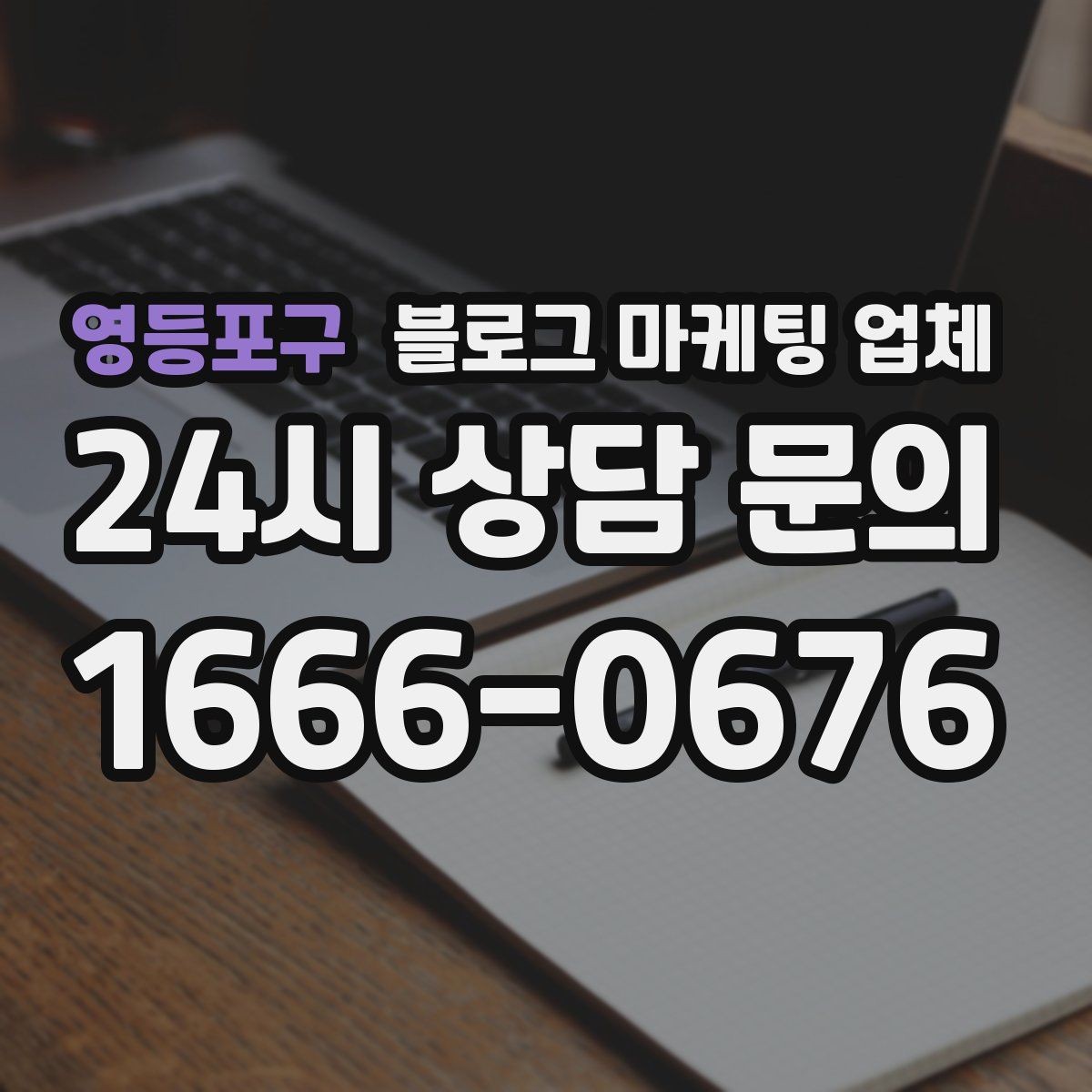 영등포구 블로그 마케팅 업체 비교할 때 일정과 품질 함께 보기