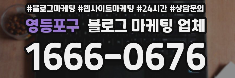영등포구 블로그 마케팅 업체