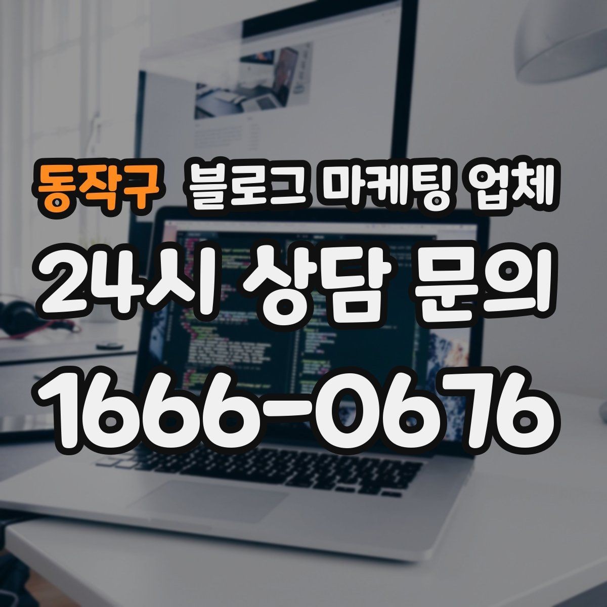 동작구 블로그 마케팅 업체 의뢰 전 콘텐츠 방향 정리하기