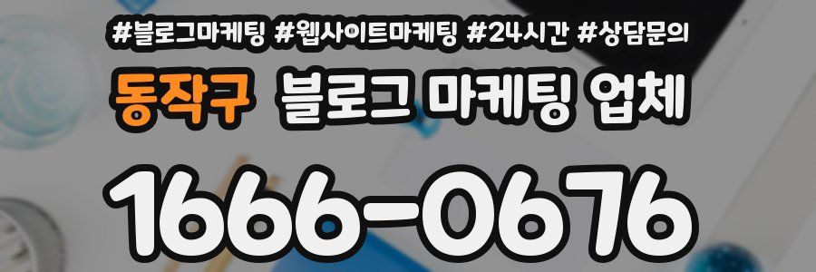 동작구 블로그 마케팅 업체