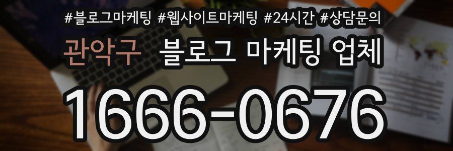 관악구 블로그 마케팅 업체