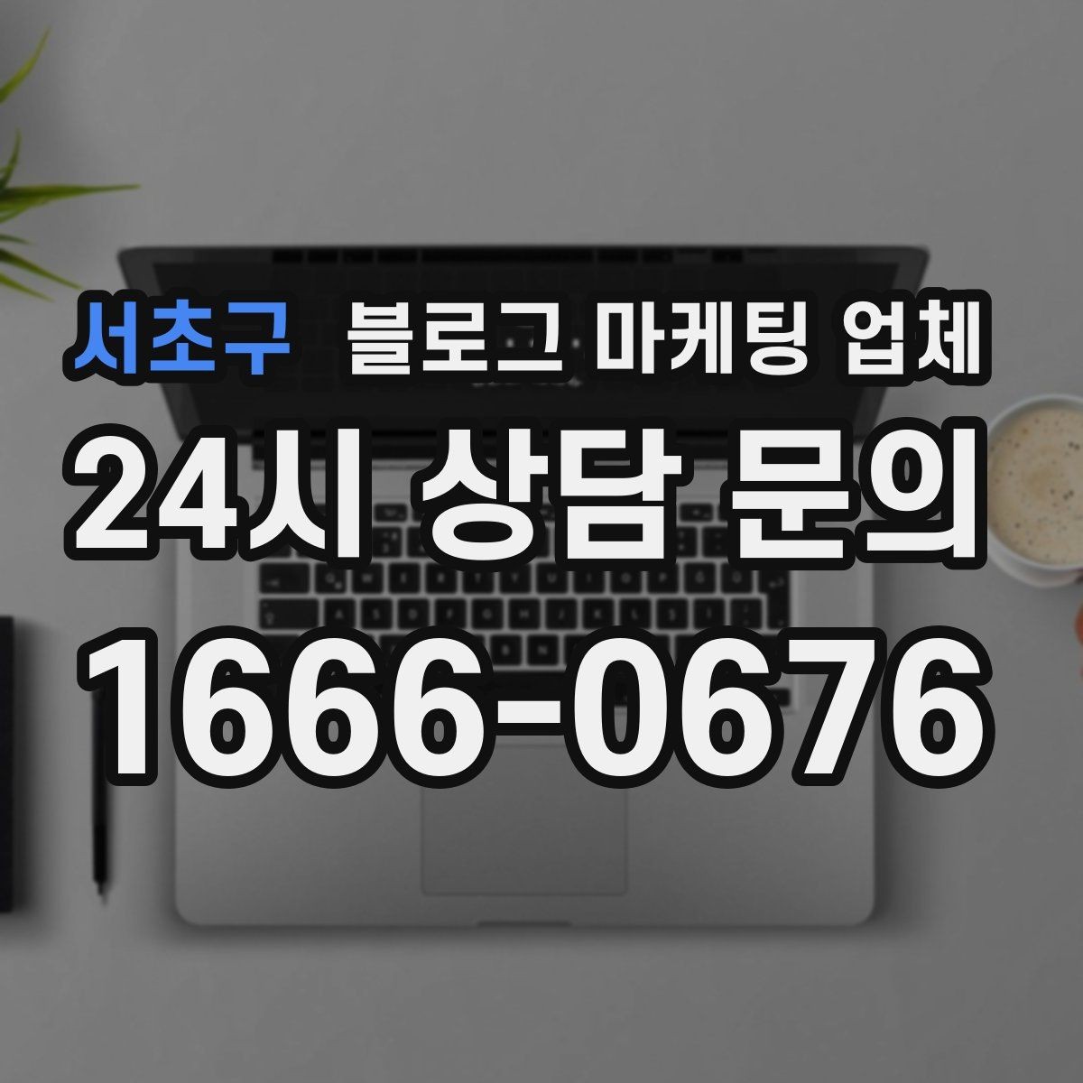 서초구 블로그 마케팅 업체 이용 전 샘플 확인이 필요한 이유
