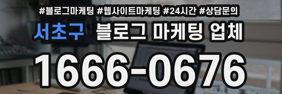서초구 블로그 마케팅 업체