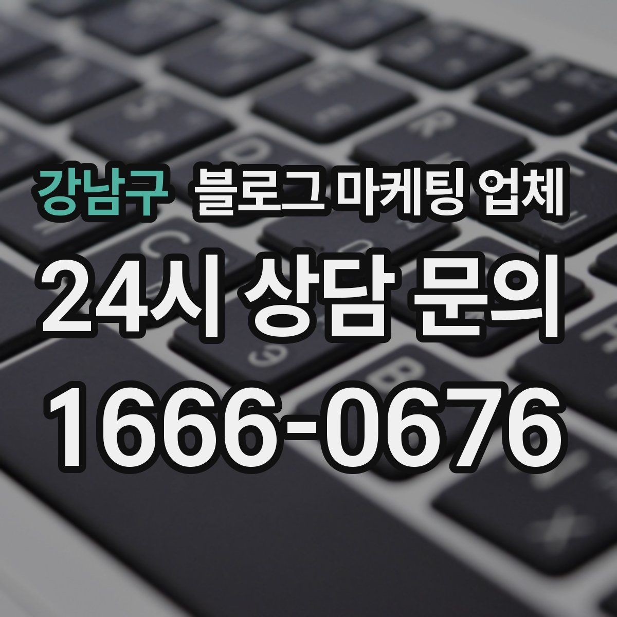 강남구 블로그 마케팅 업체 상담 후 비교해야 할 항목