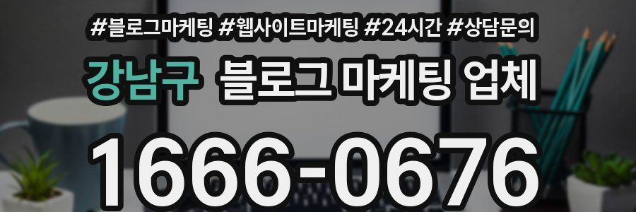 강남구 블로그 마케팅 업체