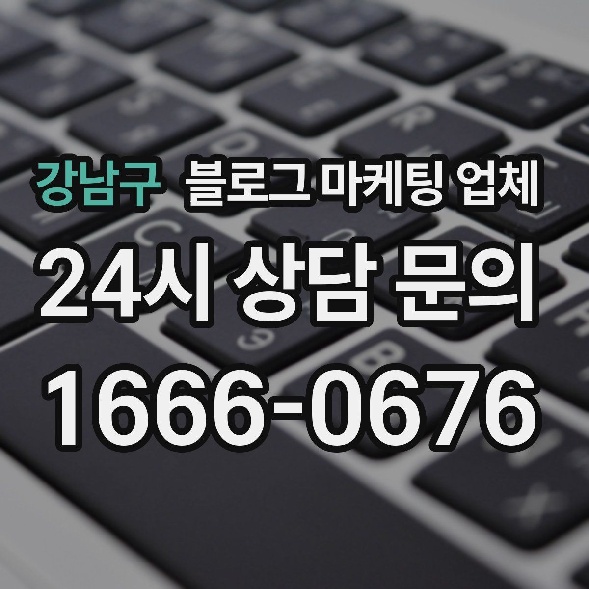 강남구 블로그 마케팅 업체