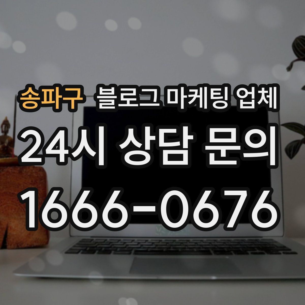 송파구 블로그 마케팅 업체 견적 비교에서 자주 생기는 오해