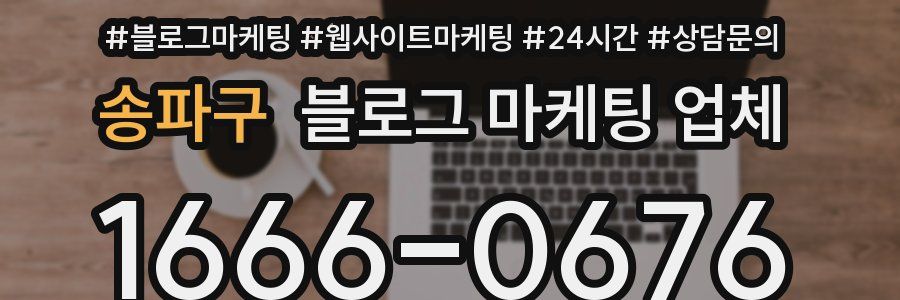 송파구 블로그 마케팅 업체