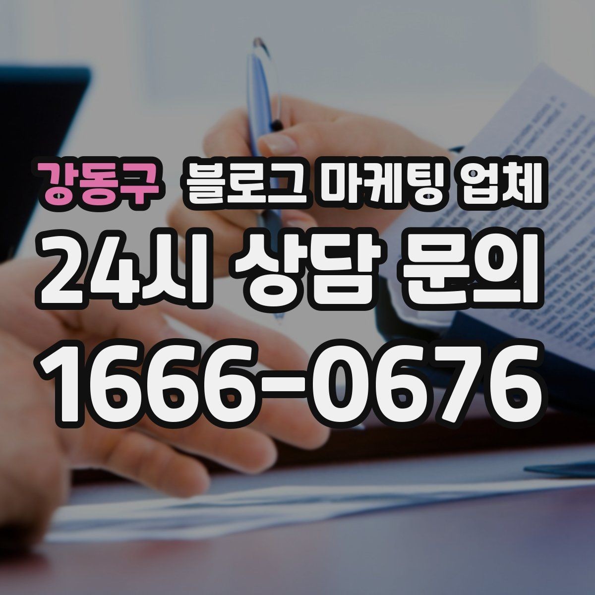 강동구 블로그 마케팅 업체 선택 기준을 세우는 가장 쉬운 방법