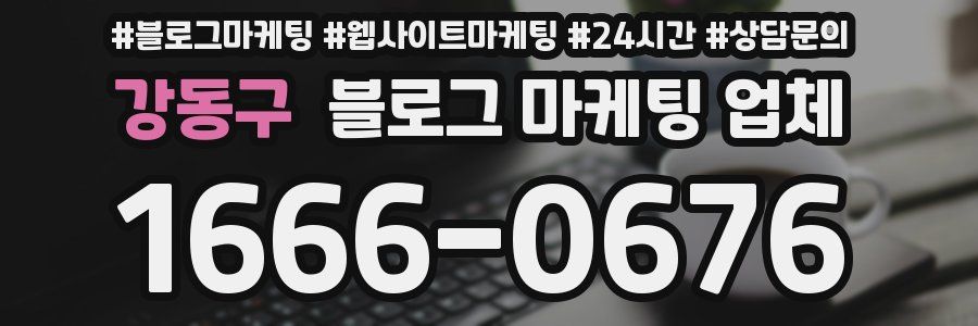 강동구 블로그 마케팅 업체