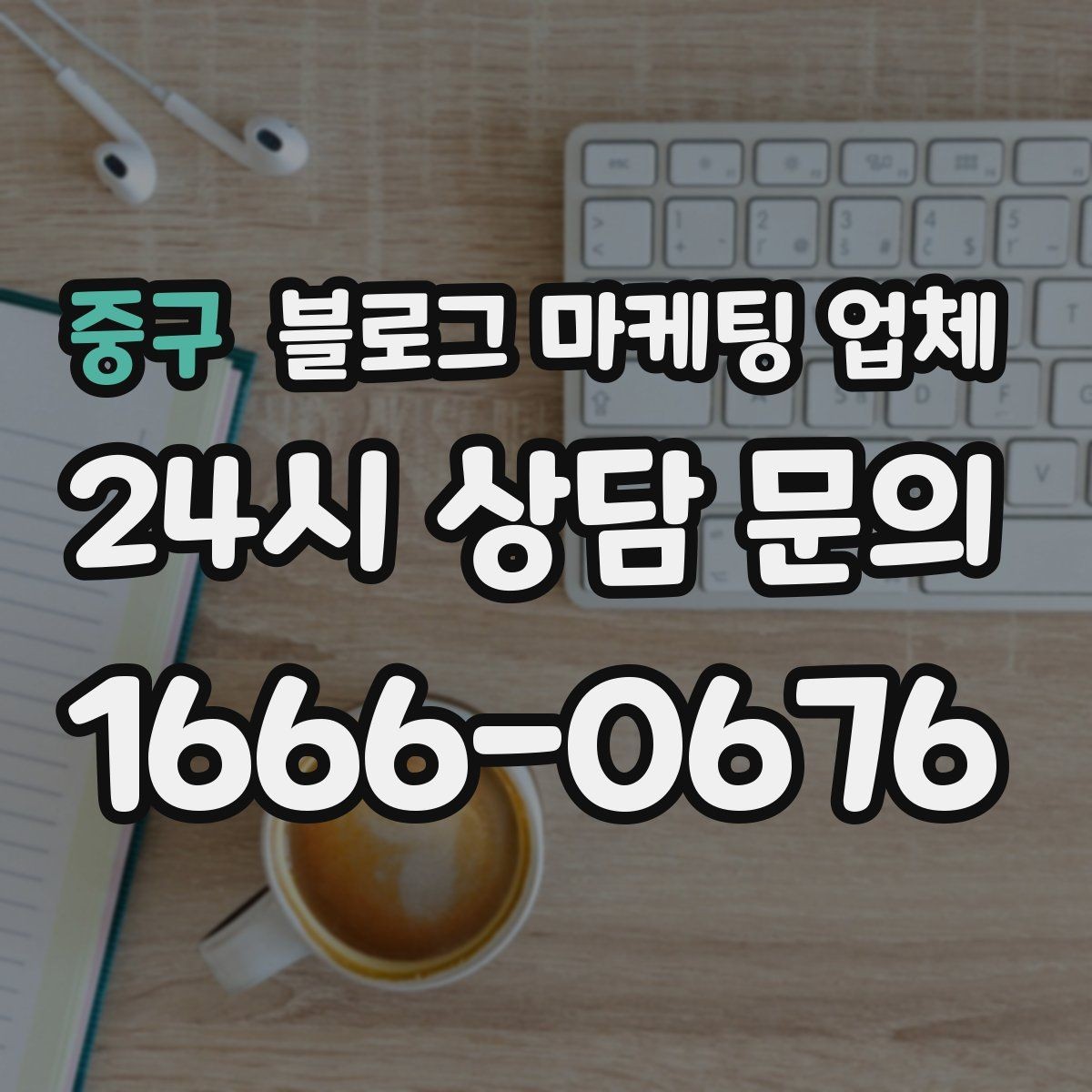중구 블로그 마케팅 업체 활용 시 브랜드 방향을 잃지 않으려면
