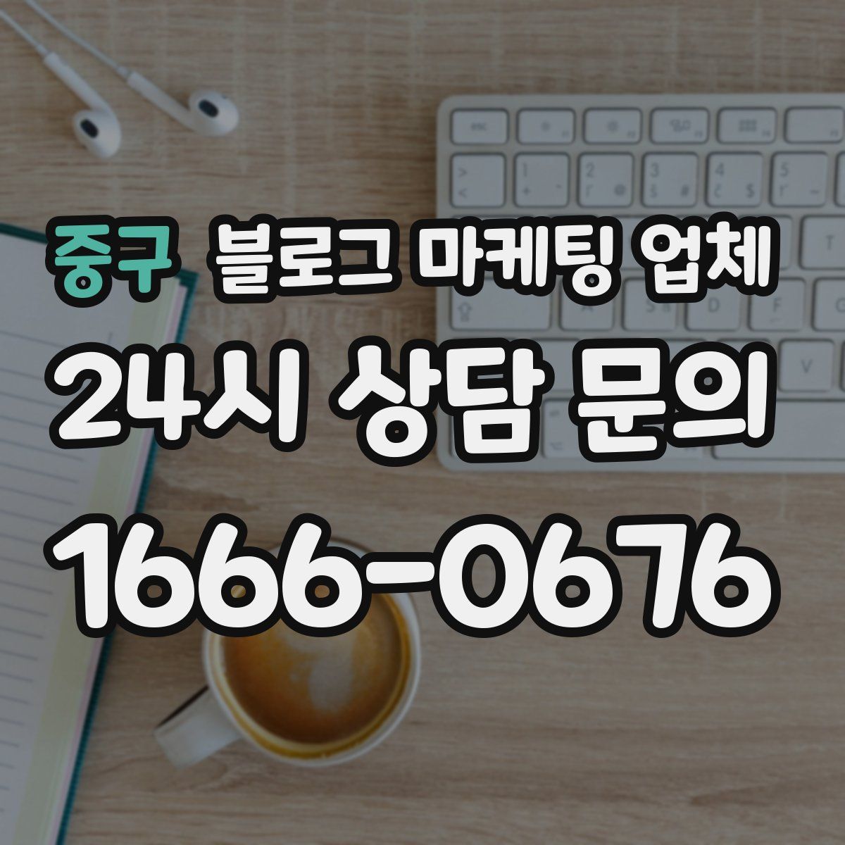 중구 블로그 마케팅 업체