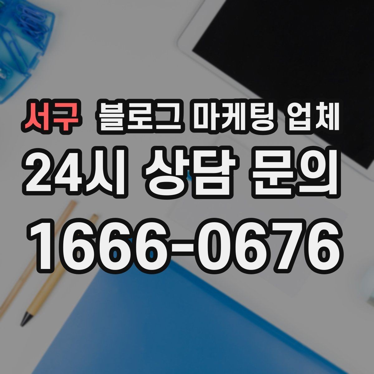 서구 블로그 마케팅 업체 비교로 보는 운영 효율 차이