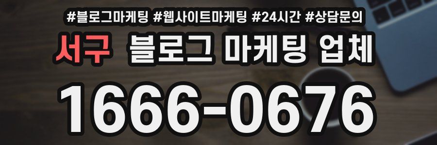 서구 블로그 마케팅 업체