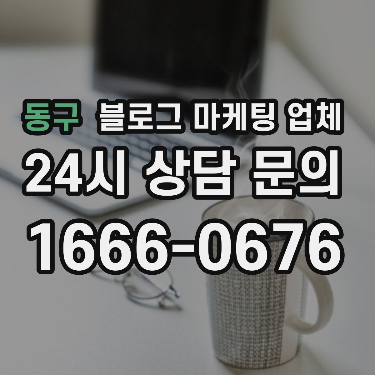 동구 블로그 마케팅 업체 서비스 비교 시 주의할 점