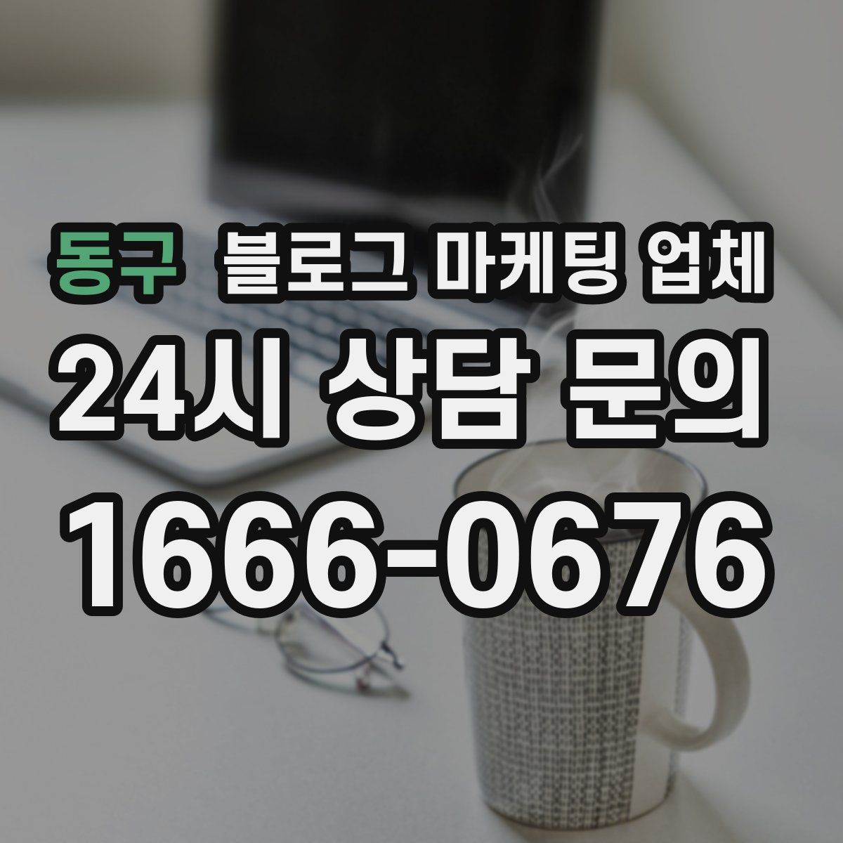 동구 블로그 마케팅 업체
