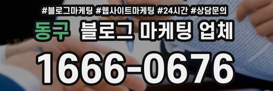 동구 블로그 마케팅 업체