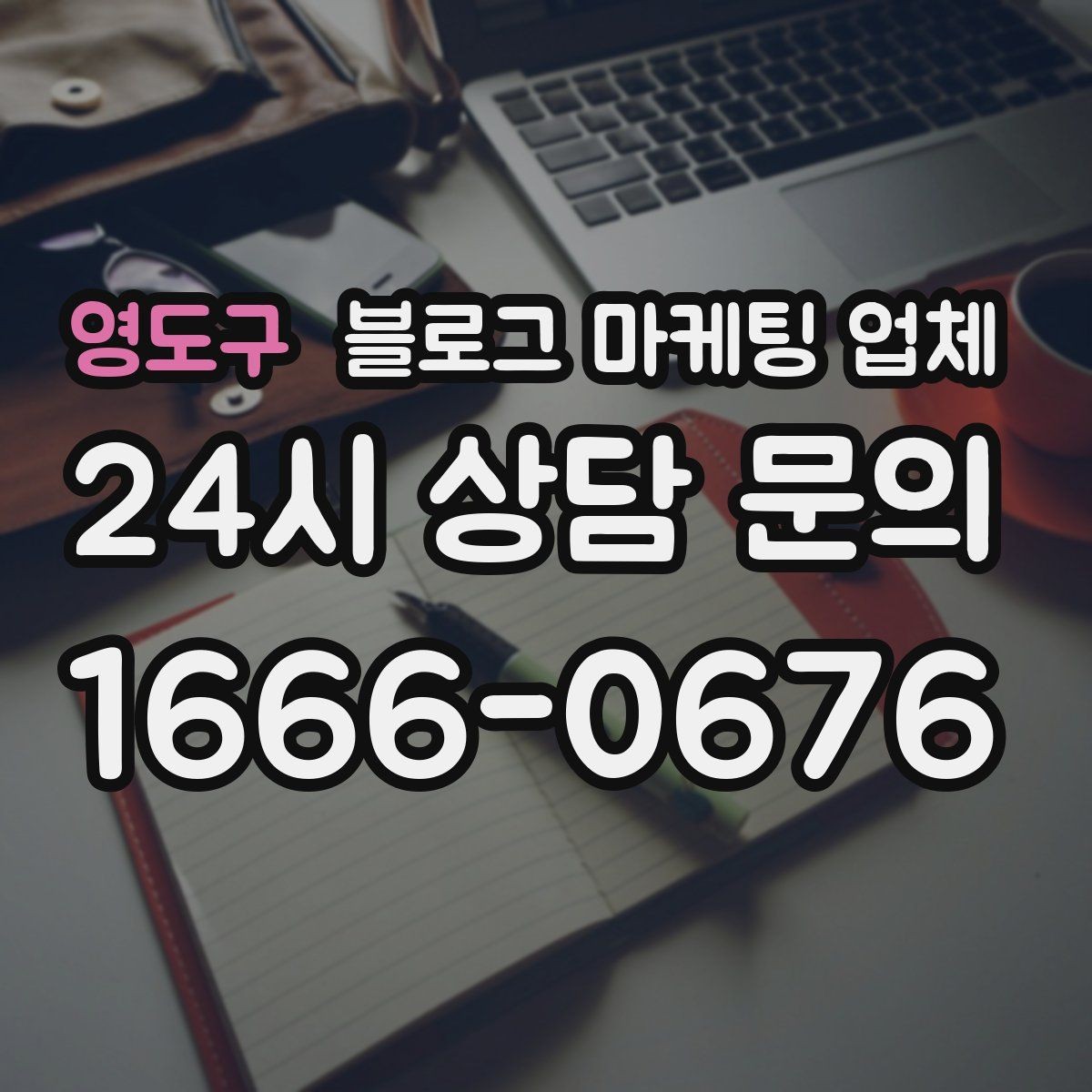 영도구 블로그 마케팅 업체 선정 기준, 이 부분은 꼭 보세요