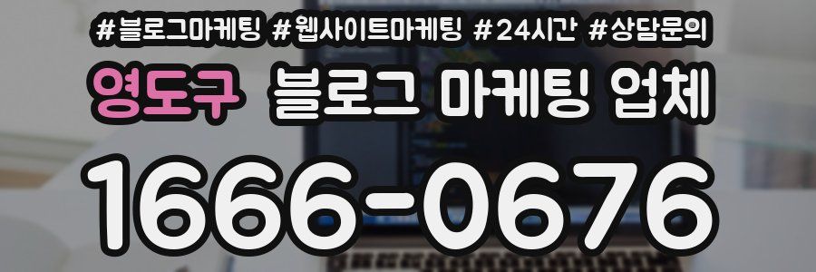 영도구 블로그 마케팅 업체