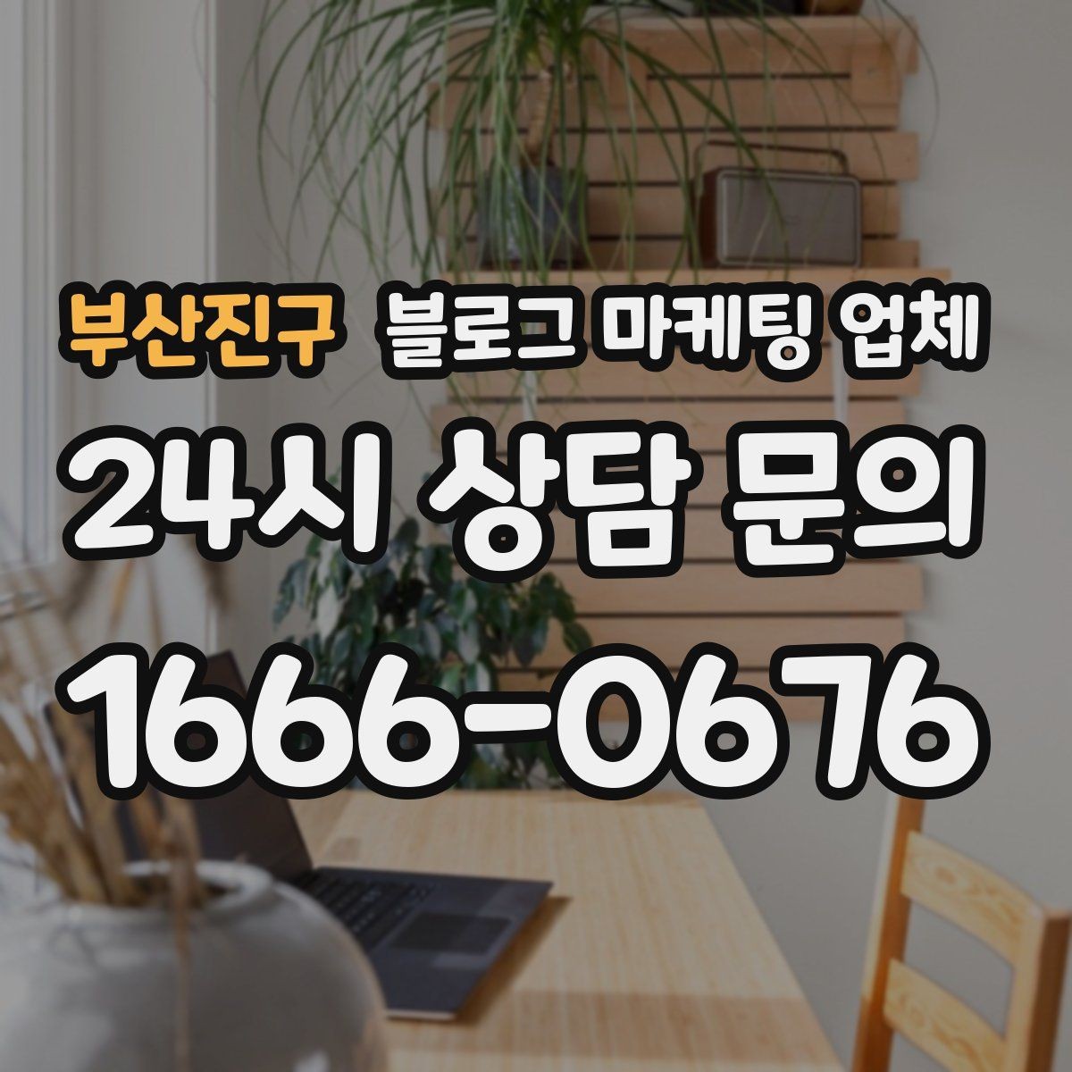 부산진구 블로그 마케팅 업체 선택 기준을 업종별로 보면