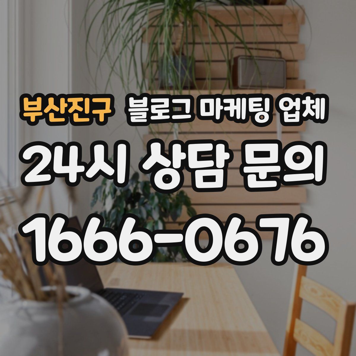 부산진구 블로그 마케팅 업체
