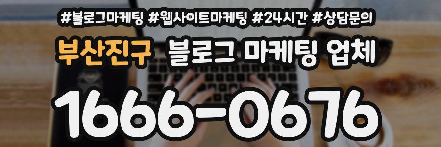 부산진구 블로그 마케팅 업체