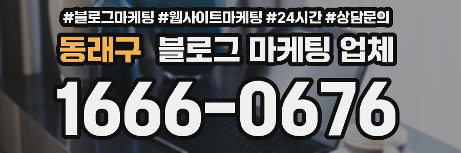 동래구 블로그 마케팅 업체