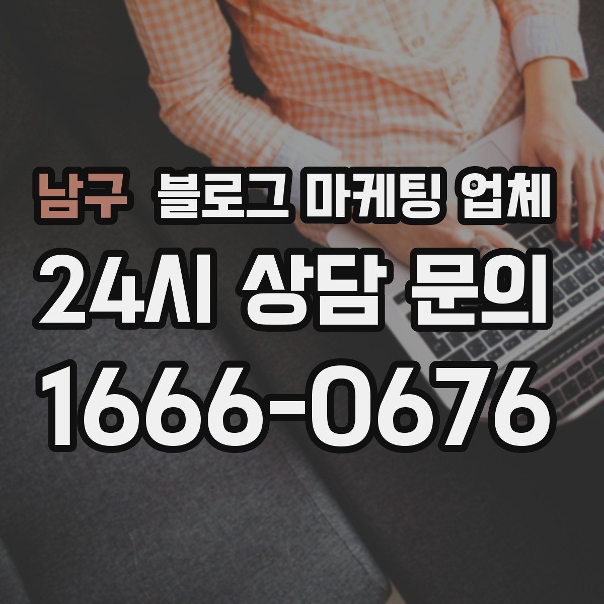 남구 블로그 마케팅 업체 이용 전 알아야 할 기본 구조