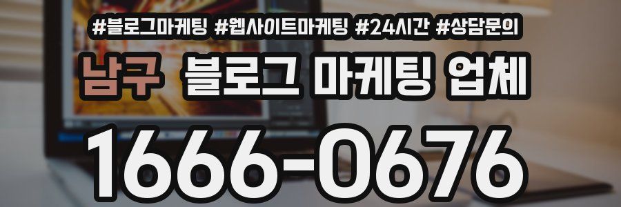 남구 블로그 마케팅 업체