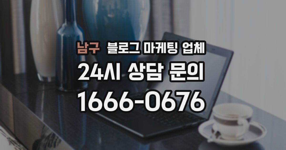 남구 블로그 마케팅 업체