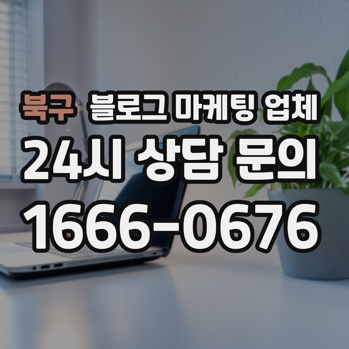 북구 블로그 마케팅 업체 선택이 어려운 이유와 해결 실마리